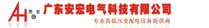 廣東安宏電氣科技有限公司